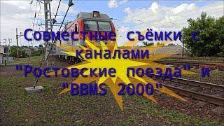 Совместные съёмки с "Ростовскими поездами" и "BBMS 2000"