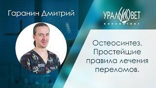 Остеосинтез. Простейшие правила лечения переломов. Гаранин Дмитрий #убвк_ортопедия_травматология