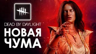 Dead by Daylight — ЧТО УЛУЧШИЛИ ЧУМЕ? ПРОВЕРЯЕМ МОИ БИЛДЫ.