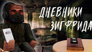 ВСЕ ДНЕВНИКИ ЗИГФРИДА (ЗА НАЁМНИКОВ) | STALCRAFT:X