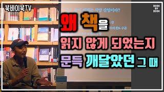 [북바이북TV] 북토크 I 광화문 I 동네서점 I 북카페 I 왜 책을 읽지 않게 되었는지 문득 깨달았던 그 때 I 북저널리즘 I 스리체어스 이연대 대표 I 강연 I  북토크의 명가