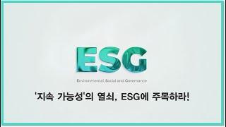 [HRI ESG Report] 지속 가능성의 열쇠, ESG에 주목하라!