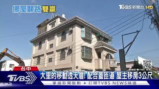 大里的移動透天厝! 配合蓋匝道 屋主移房3公尺｜TVBS新聞