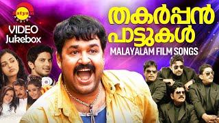 തകർപ്പൻ പാട്ടുകൾ | Malayalam Film Songs | Video Jukebox