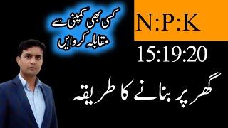 How to prepare NPK at home | How to make NPK | Dr. Jamil Shafi | Plant Clinics | NPK for wheat crop