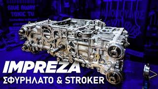 ΝΕΟ ΣΦΥΡΗΛΑΤΟ STROKER ΜΟΤΕΡ ΣΤΟ SUBARU! ΣΦΥΡΗΛΑΤΑ ΠΙΣΤΟΝΙΑ, ΜΠΙΕΛΕΣ & ΣΤΡΟΦΑΛΟΣ !