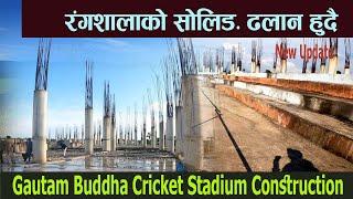 ताजा अपडेट | निर्माणाधिन  क्रीकेट रंगशाला  सोलिङ्ग ढलान कार्य हुदै | Gautam Buddha Cricket Stadium