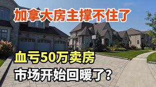 加拿大房主撑不住了，血亏50万卖了14个月才把房子卖掉。卖家心理防线崩溃。市场上什么样的房子可以砍价？什么情况下卖家会亏本卖房。越来越多人失业但是市场开始回暖了？房价会不会大幅上涨？