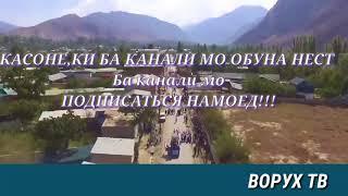 #ВОРУХ Табиати Нотакрор# (ФАРХОД ФОЗИЛОВ) 2018