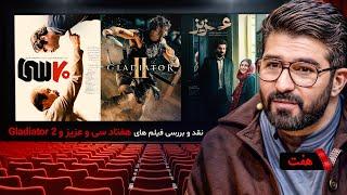 سری جدید برنامه هفت با امیر قادری با نقد و بررسی فیلم های هفتاد سی و عزیز و Gladiator 2