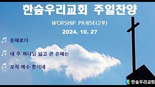 한숲우리교회 주일 찬양(24.10.27)