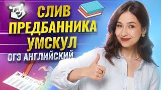СЛИВ Предбанника ОГЭ по английскому языку 2025: урок 1 | Умскул