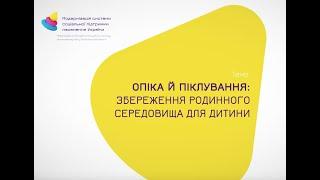 Опіка й піклування: збереження родинного середовища для дитини