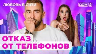 ДОМ-2. Любовь в сити (эфир от 1.08.2024)