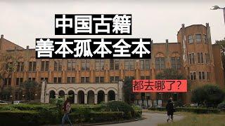 古籍善本都流到哪去了？日本这个大学图书馆收藏的比国内四库全书还要多，四大名著古本都在那里。这些善本的未来会怎么样呢？#古籍 #中国古籍 #四库全书