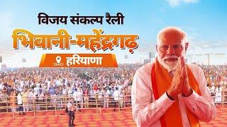 PM Modi Live | Public meeting in Bhiwani-Mahendragarh, Haryana | Lok Sabha Election 2024