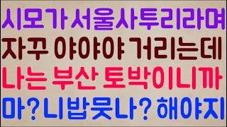 [니가 가라 하와이] 시모가 서울 토박이 사투리라며 나한테 자꾸 야 너 니!! 이러는데 그래 나는 부산 토박이니까 마? 니 밥 뭇나? 이렇게 해야지ㅋㅋ