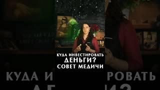 Совет Медичи - куда инвестировать деньги? #медичи #история #искусство