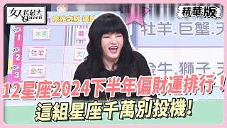 【#唐綺陽星座解析】12星座2024下半年偏財運排行！這組星座千萬別投機！ 女人我最大 20240923