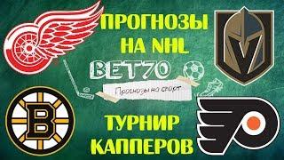 Прогноз на матчи NHL Бостон - Филадельфия / Детройт - Вегас