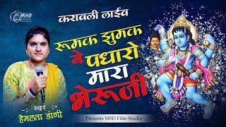 रूमक झूमक ने पधारो मारा भेरूजी | Rumak jumak bheru ji Dj remix | Singer Hemlata Dangi | करावली लाइव