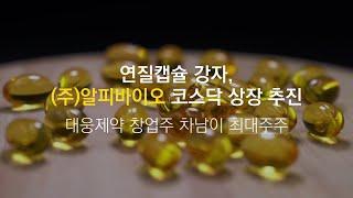 [IPO] 연질캡슐 강자 ‘알피바이오’ 코스닥 상장 추진…대웅제약 창업주 차남이 ‘최대주주’