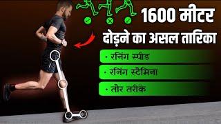 तेज दौड़ने का असल तारिका - 1600 Miter & 5 km Best Running Tips || Running speed & Stemina