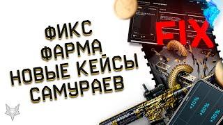 ИЗМЕНЕНИЯ DLC ТЕМНЫЕ САМУРАИ ВАРФЕЙС!НОВЫЕ КЕЙСЫ С ГАРАНТ ОРУЖИЕМ WARFACE!ФИКС ФАРМА!