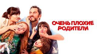 Очень плохие родители (фильм, 2022) — Русский трейлер