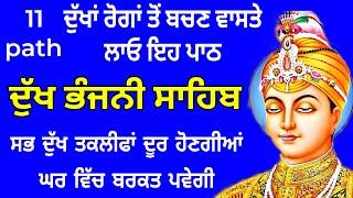 11 path Dukh bhanjani sahib da path | ਦੁੱਖ ਭੰਜਨੀਂ ਸਾਹਿਬ ਪਾਠ | ਨਿਤਨੇਮ | Nitnem | samrath Gurbani