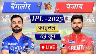 Live Cricket Match Today: RCB vs PBKS, IPL 2025 Final | Bangalore 1st Innings Live RCB