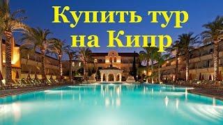 Купить тур на Кипр