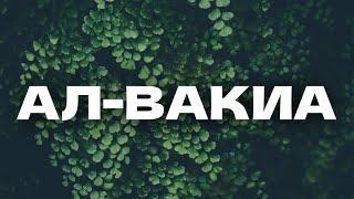 АЛ-ВАКИА. УСПОКАИВАЕТ ДУШУ! КРАСИВОЕ ЧТЕНИЕ КОРАН!