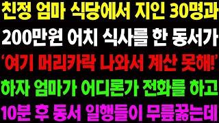 실화사연 친정 엄마 식당에서 지인 30명과 200만원 어치 식사를 한 동서가 계산 못 하겠다고 버티자 친정 엄마가 역대급 참교육을 하는데  사이다 사연,  감동사연, 톡톡사