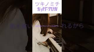 ツキノミチ　KAT-TUN　耳コピ