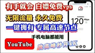 2024最佳科学上网，墙内福音永久免费高速节点，YouTube晚高峰秒开8k视频，轻松跑满千兆宽带，无需域名也能稳域ip降低海外账号风控，保姆级详细教程，人人都能会，超强备用网络从此不与世界失联