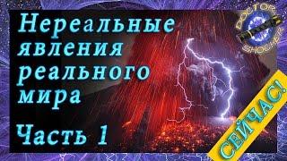 Невероятные факты, необъяснимые и непознанные явления, которые реально существуют в нашем мире