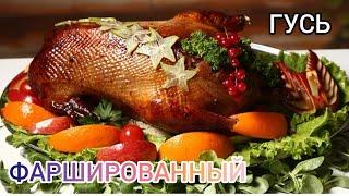 ФАРШИРОВАННЫЙ ГУСЬ В ДУХОВКЕ С ПЕРЛОВКОЙ И ГРИБАМИ ПОШАГОВЫЙ РЕЦЕПТ #гусь КАК ЗАПЕЧЬ ГУСЯ В ДУХОВКЕ