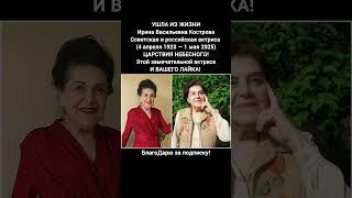 Ирина Кострова актриса СССР биография театр роли советские старые фильмы #кино #фильм