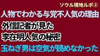 （2024.7.28）［ソウル現地ルポ②］人物でわかる与党不人気の理由、外信記者が見た李在明人気の秘密、玉ねぎ男は空気が読めなかった