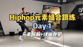 Hiphop元素组合跟练｜Day1:6个脚步的链接运用