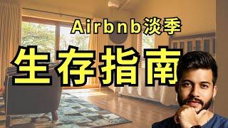 Airbnb淡季生存指南：如何接订单、优化房型、筛选优质客人 #toronto #Airbnb房东 #淡季生存 #投资理财 #北美雄吉