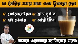 চায়ের সাথে এই ভেষজ দিয়ে ফোটান কোলেস্টেরল,সুগার,প্রেসার কমবে সহজে। How to Make your Tea More Healthy?