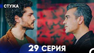 Стужа 29 Серия (Русский Дубляж)