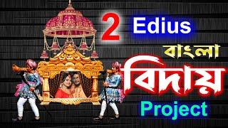 ️ **বাংলা বিদায় প্রোজেক্ট || Edius Project Free Download!** Edit Solve !