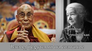Взгляд буддистов на сознание. Татьяна Черниговская