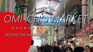 Omi Cho Market -Tasting the Kanazawa Delicacy at the Shop- (金沢の食べ物をテイスティングしよう)