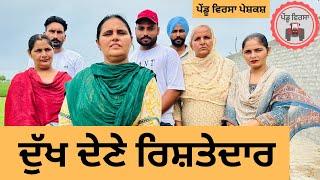 ਦੁੱਖ ਦੇਣੇ ਰਿਸ਼ਤੇਦਾਰ ep 247 | New Punjabi movie | Punjabi Natak | Sukhpal Video |@PenduVirsaMansa