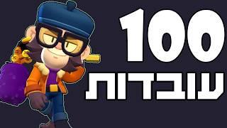 100 עובדות שלא ידעתם על בראול סטארס!!!