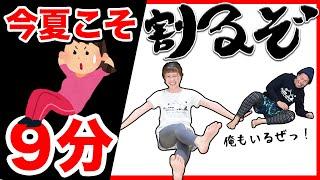 【割る腹筋】２週間で追い込む！この９分で腹筋割れちゃいます